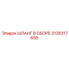 3128317659 ШЛАНГ В СБОРЕ Epiroc