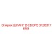 3128317659 ШЛАНГ В СБОРЕ Epiroc
