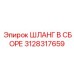 3128317659 ШЛАНГ В СБОРЕ Epiroc