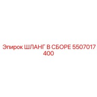 5507017400 ШЛАНГ В СБОРЕ Epiroc
