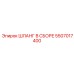 5507017400 ШЛАНГ В СБОРЕ Epiroc