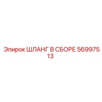 56997513 ШЛАНГ В СБОРЕ Epiroc