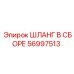 56997513 ШЛАНГ В СБОРЕ Epiroc