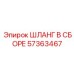 57363467 ШЛАНГ В СБОРЕ Epiroc