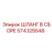 574325548 Assembled Hose Epiroc