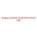 574327255 ШЛАНГ В СБОРЕ Epiroc