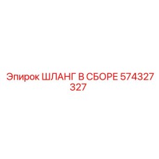 574327327 ШЛАНГ В СБОРЕ Epiroc