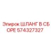 574327327 ШЛАНГ В СБОРЕ Epiroc