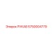 5750004779 РУКАВ by Epiroc