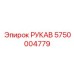 5750004779 РУКАВ by Epiroc
