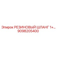 9098205400 РЕЗИНОВЫЙ ШЛАНГ 1+ Epiroc