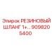 9098205400 РЕЗИНОВЫЙ ШЛАНГ 1+ Epiroc