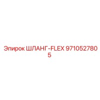 9710527805 ШЛАНГ-FLEX Epiroc