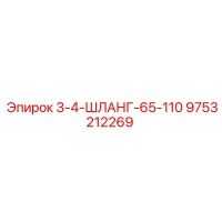 9753212269 3-4-ШЛАНГ-65-110 Epiroc