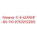 9753212269 3-4-ШЛАНГ-65-110 Epiroc
