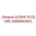 2658583910 ШЛАНГ В СБОРЕ Epiroc