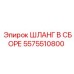 5575510800 ШЛАНГ В СБОРЕ Epiroc