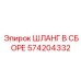 574204332 ШЛАНГ В СБОРЕ Epiroc