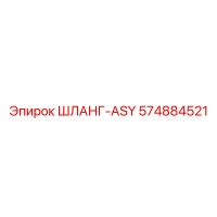 574884521 ШЛАНГ-ASY Epiroc