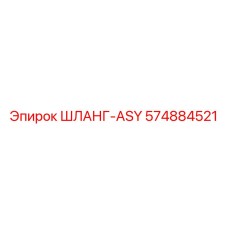 574884521 ШЛАНГ-ASY Epiroc