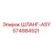 574884521 ШЛАНГ-ASY Epiroc