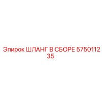 575011235 ШЛАНГ В СБОРЕ Epiroc