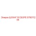 575011235 ШЛАНГ В СБОРЕ Epiroc