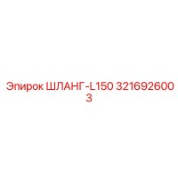3216926003 ШЛАНГ-L150 Epiroc