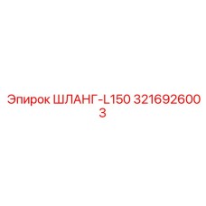 3216926003 ШЛАНГ-L150 Epiroc