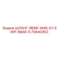 70840363 ШЛАНГ-REINF-M40-51-5-WP-6BAR-S Epiroc