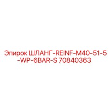 70840363 ШЛАНГ-REINF-M40-51-5-WP-6BAR-S Epiroc