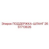 2651713626 ПОДДЕРЖКА-ШЛАНГ Epiroc
