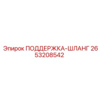 2653208542 ПОДДЕРЖКА-ШЛАНГ Epiroc