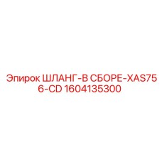 1604135300 ШЛАНГ-В СБОРЕ-XAS756-CD Epiroc
