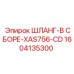 1604135300 ШЛАНГ-В СБОРЕ-XAS756-CD Epiroc