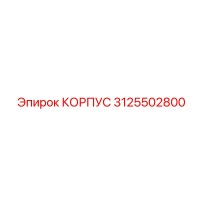 3125502800 КОРПУС Epiroc