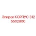 3125502800 КОРПУС Epiroc