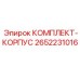 Комплект корпуса тяжелой серии Epiroc артикул 2652231016