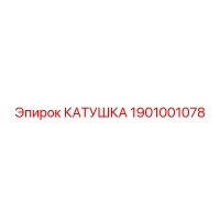 1901001078 КАТУШКА Epiroc