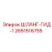 2651516755 ШЛАНГ-ГИД-1 Epiroc