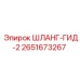 2651673267 ШЛАНГ-ГИД-2 Epiroc
