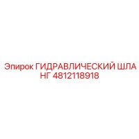 4812118918 ГИДРАВЛИЧЕСКИЙ ШЛАНГ Epiroc