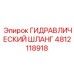 4812118918 ГИДРАВЛИЧЕСКИЙ ШЛАНГ Epiroc