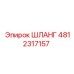 4812317157 ШЛАНГ Epiroc