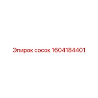 1604184401 Сосок Epiroc