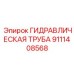 9111408568 ГИДРАВЛИЧЕСКАЯ ТРУБА Epiroc