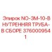 3760009541 NO-3M-10-ВНУТРЕННЯЯ ТРУБА-В СБОРЕ Epiroc