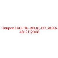 4812112068 КАБЕЛЬ-ВВОД-ВСТАВКА Epiroc