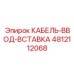 4812112068 КАБЕЛЬ-ВВОД-ВСТАВКА Epiroc