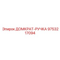 9753217094 ДОМКРАТ-РУЧКА Epiroc